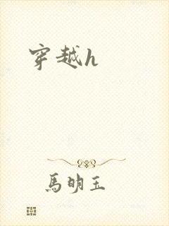 穿越h