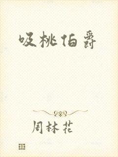 吸桃伯爵
