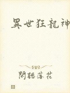 异世狂龙神