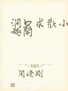洞口求欢小说笔趣阁封面