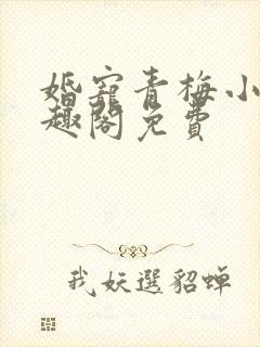 婚宠青梅小说笔趣阁免费