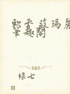 软香 苏玛丽 笔趣阁