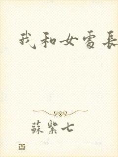 我和女处长封面