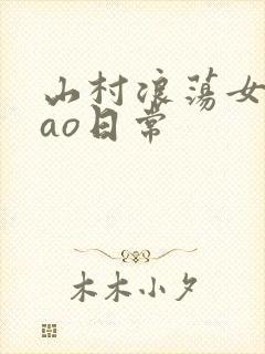 山村浪荡女挨cao日常