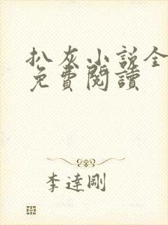 扒灰小说全章节免费阅读