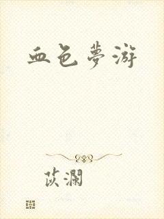 血色梦游封面