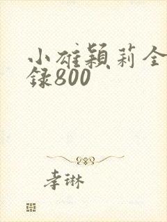 小雄颖莉全文目录800