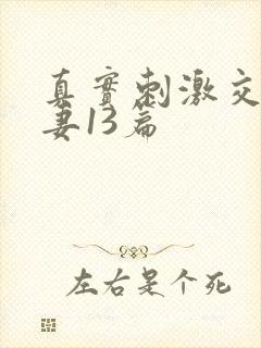 真实刺激交换娇妻13篇