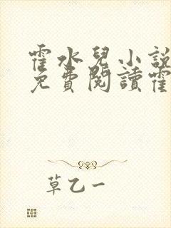 霍水儿小说全文免费阅读霍泽浮生