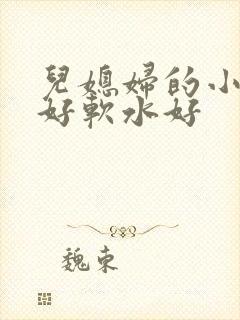 儿媳妇的小兔子好软水好