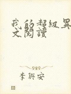 我的超级异能全文阅读