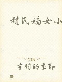 赵氏嫡女小说