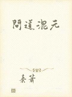 问道混元