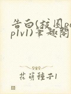 告白(校园pop1v1)笔趣阁