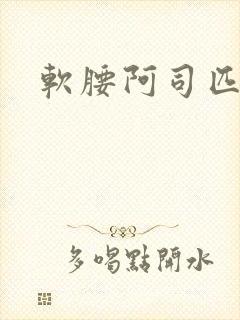 软腰阿司匹林封面