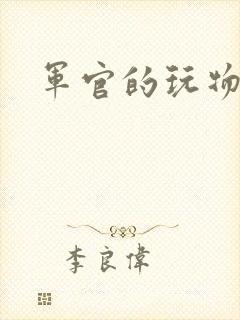 军官的玩物封面