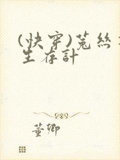 (快穿)菟丝花生存计