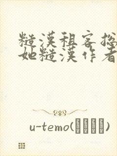 糙汉租客总是爱她糙汉作者玲珑塔