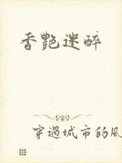 香艳迷醉