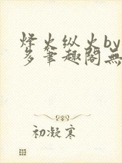 烽火纵火by夏多笔趣阁无弹窗封面