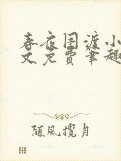 春夜困渡小说全文免费笔趣阁无弹窗封面