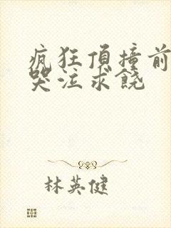 疯狂顶撞前列腺哭泣求饶