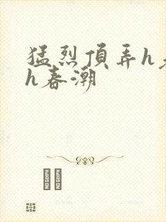 猛烈顶弄h老师h春潮封面