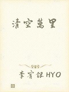 清空万里