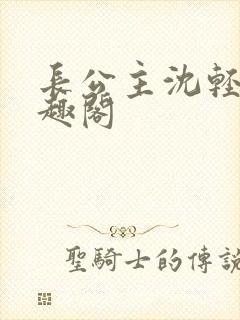 长公主沈轻舟笔趣阁