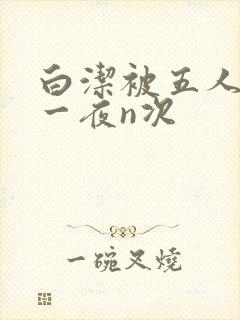 白洁被五人糟蹋一夜n次