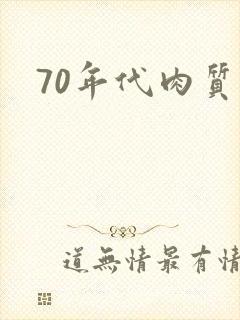 70年代肉质高封面