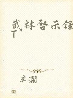 武林启示录TXT