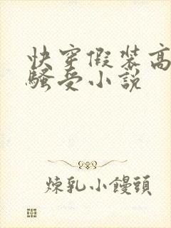 快穿假装高冷的骚受小说