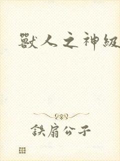 兽人之神级矿师