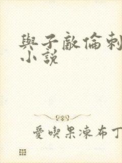 与子敌伦刺激的小说封面