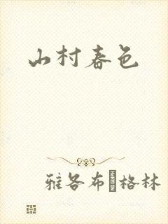 山村春色封面