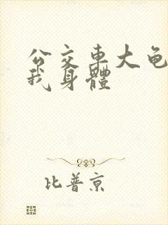公交车大龟廷进我身体