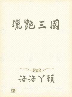 猎艳三国封面