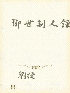 御世制人录