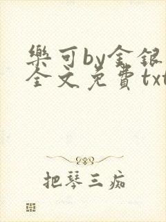 乐可by金银花全文免费txt