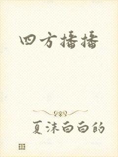 四方播播