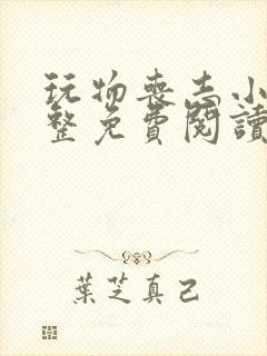 玩物丧志小说完整免费阅读笔趣阁无弹窗