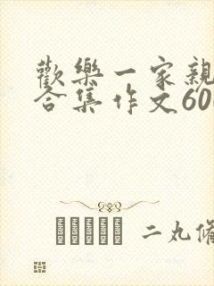 欢乐一家亲短篇合集作文600字