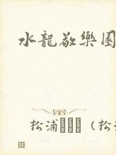水龙敬乐园