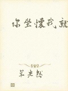 你坐怀我就乱