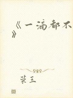 《一滴都不许漏》