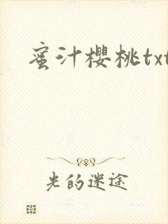 蜜汁樱桃txt