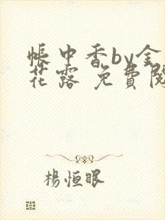 帐中香by金银花露 免费阅读