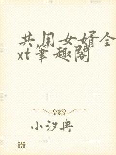 共用女婿全文txt笔趣阁封面
