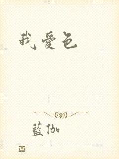 我爱色